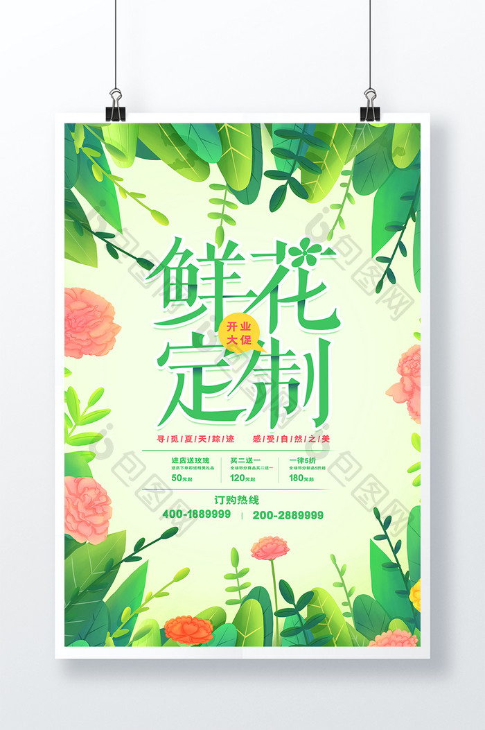 唯美小清新创意鲜花定制开业促销海报