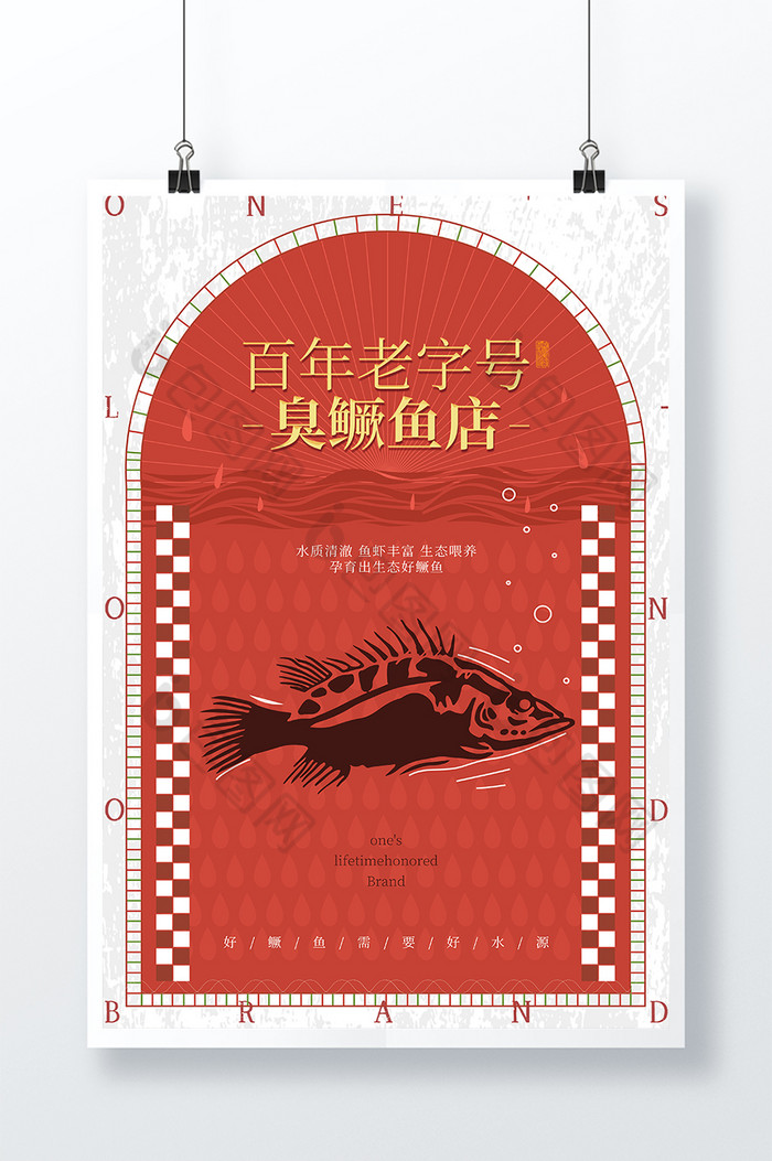 百年老字号臭鳜鱼店