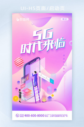 时尚渐变流体5G时代来临移动界面