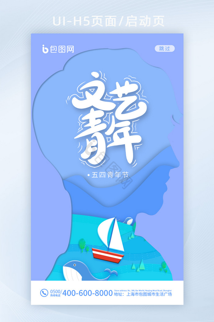 蓝色个性剪纸风文艺青年五四青年节H5图片