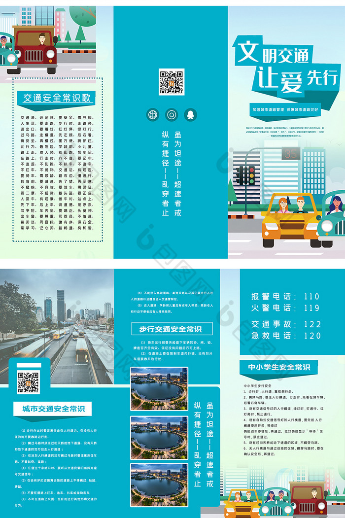 交通安全常识折页图片
