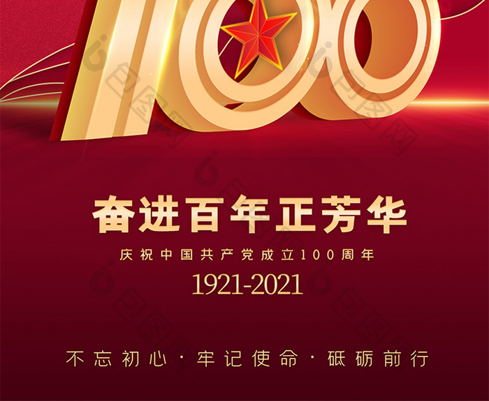 立体感建党100周年海报