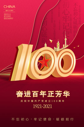 立体感建党100周年海报