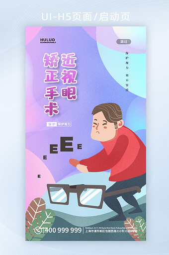 卡通手绘近视矫正手术宣传海报h5