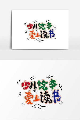 幼教培训手绘少儿绘本爱上读书艺术字