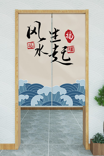 中国风复古米色风生水起布艺门帘图片