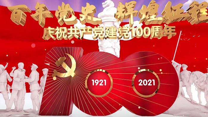 百年党史辉煌征程党的100年诞辰模板
