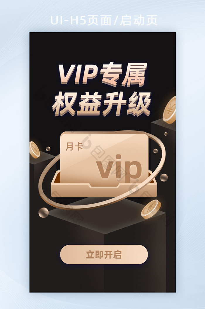 VIP专属权益会员权益H5活动页面营销页-包图网