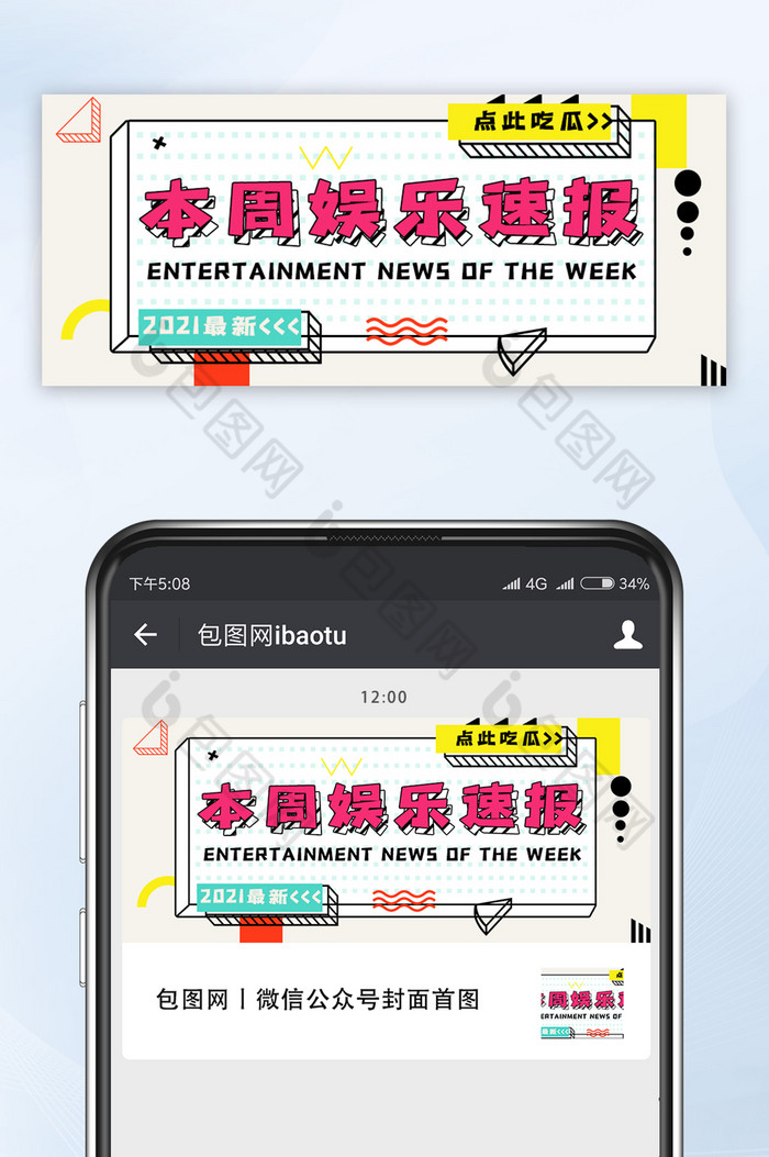 孟菲斯风格本周娱乐消息通知微信公众号首图图片图片