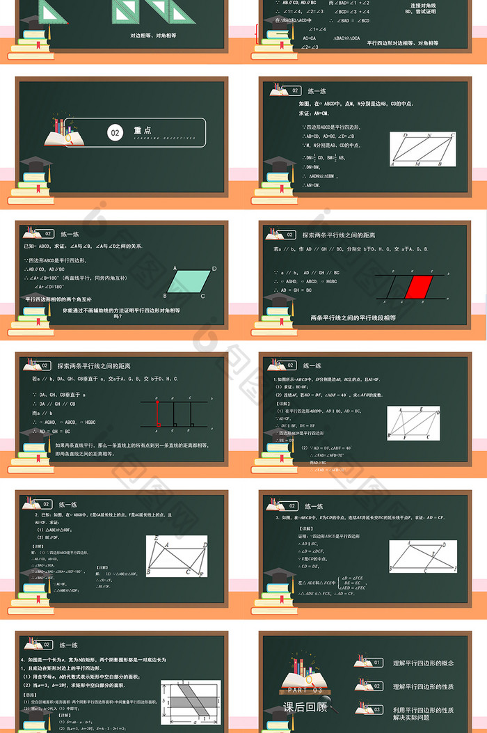 《平行四边形的性质》教学课件PPT模板