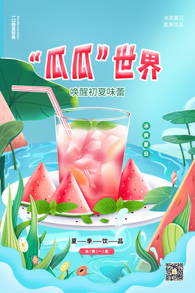 蓝色夏季瓜瓜世界西瓜海报