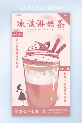 粉色创意小女孩冰淇淋奶茶零食类H5页面