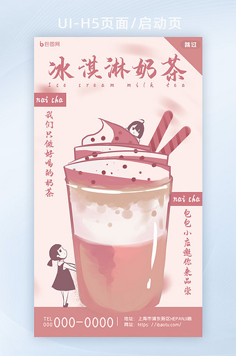 粉色创意小女孩冰淇淋奶茶零食类H5页面图片