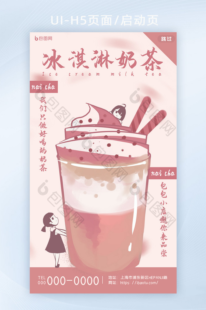 粉色创意小女孩冰淇淋奶茶零食类H5页面