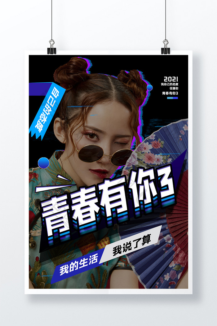 青春运动图片相似青春有你3综艺海报图片推荐雷射青春有你3综艺图片立