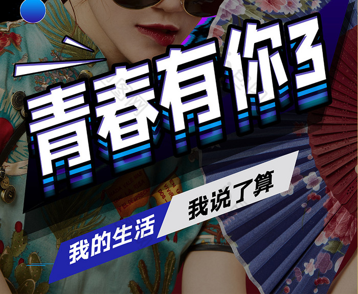 青春运动图片相似青春有你3综艺海报图片推荐雷射青春有你3综艺图片立