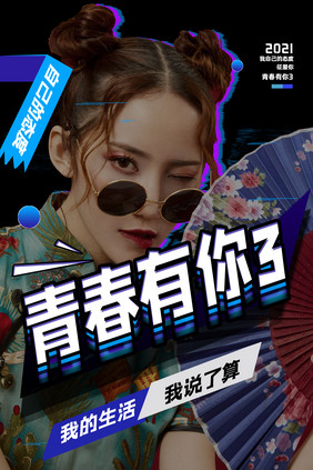 青春有你3综艺创意海报