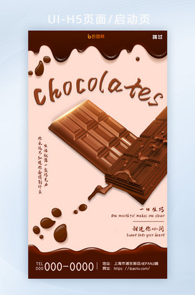 清新创意简约流动巧克力美食零食类H5页面