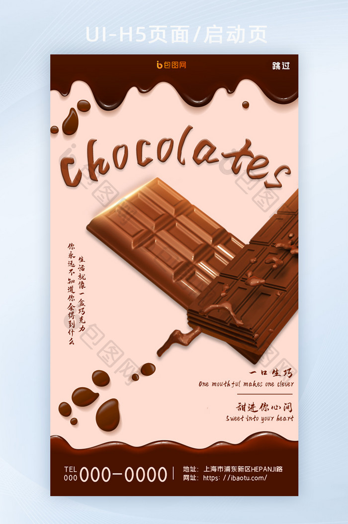 清新创意简约流动巧克力美食零食类H5页面