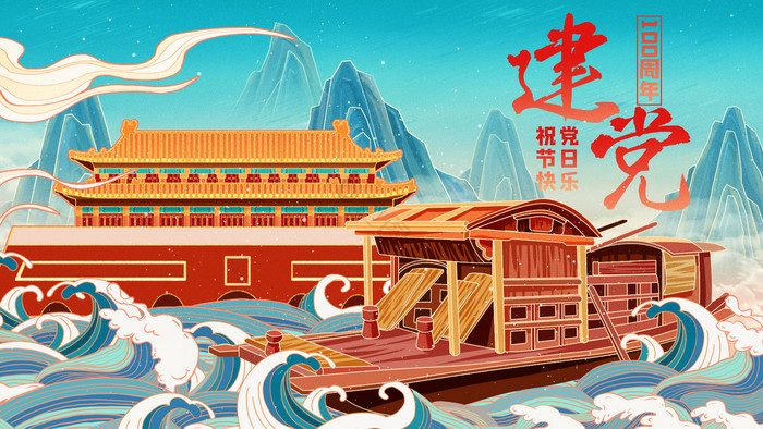 建党100周年天安门红船插画
