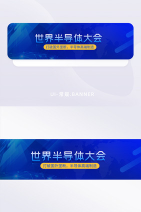 深蓝色科技世界半导体大会商务banner