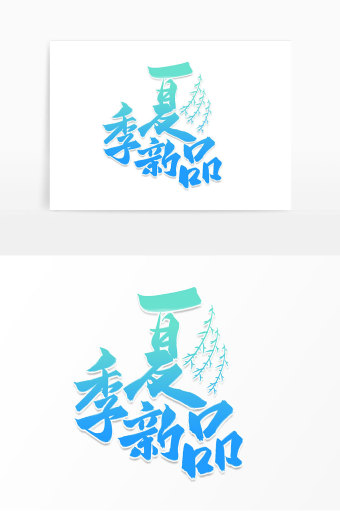 小清新字体
