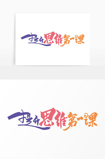 高端大气提升思维第一课字体
