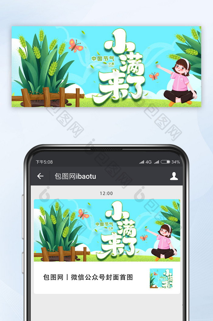 小满节气麦穗饱满卡通公众号首图
