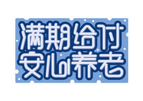 满期给付安心养老创意字