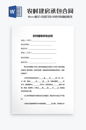 农村建房承包合同Word模板图片