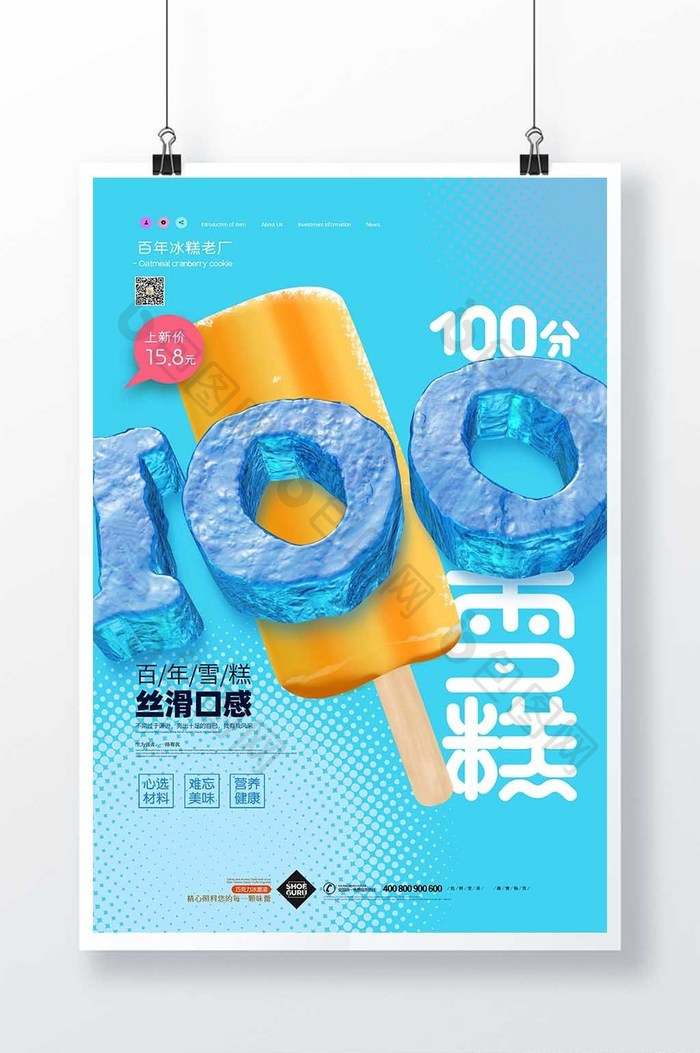 100立体字冰糕促销海报