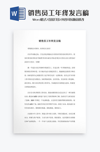 销售员工年终发言稿Word模板图片