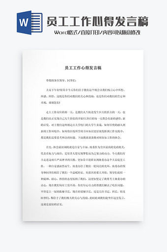 员工工作心得发言稿Word模板图片