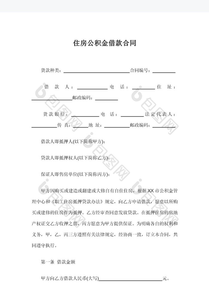 住房公积金借款合同Word模板