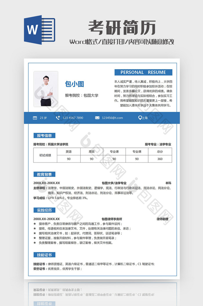 简约蓝色考研简历Word模板