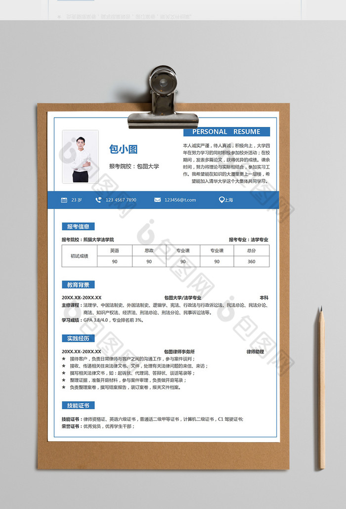 簡約藍色考研簡歷word模板