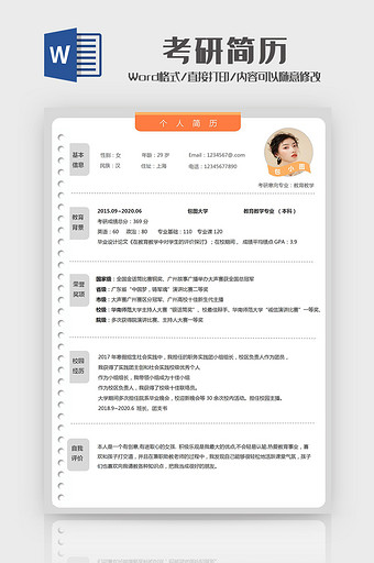 简约考研简历Word模板图片
