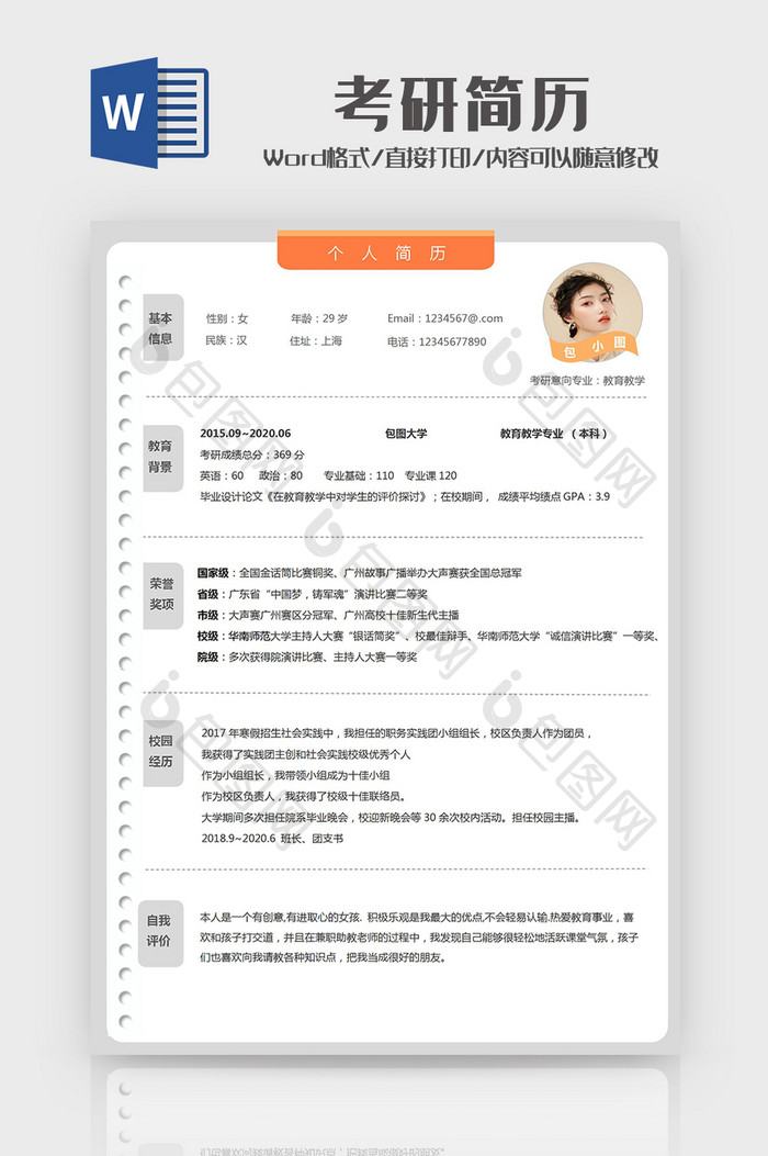 简约考研简历Word模板