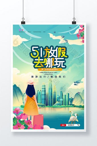 时尚大气国潮背景51劳动节旅游宣传海报图片