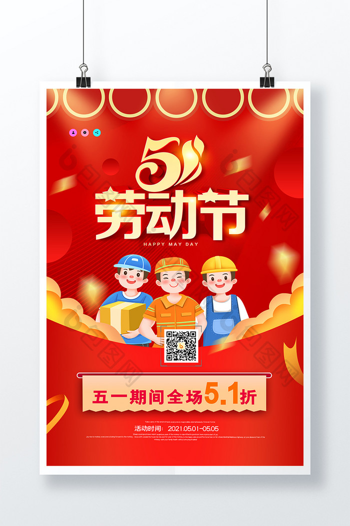 时尚大气3D立体五一劳动活动促销宣传海报