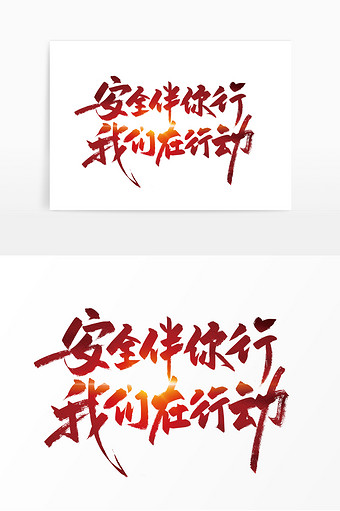 红色手写安全伴你行 我们在行动艺术字