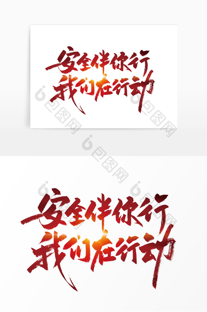 红色手写安全伴你行 我们在行动艺术字