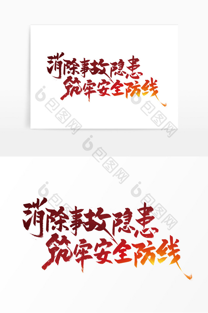 红色手写安全标语艺术字