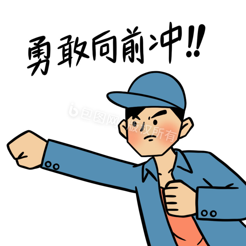 青年人表情包向前冲gif动图下载-包图网