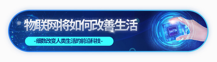 物联网改善生活细数前沿科技胶囊动效图片