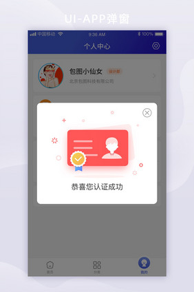 扁平科技智能app个人中心移动界面弹窗