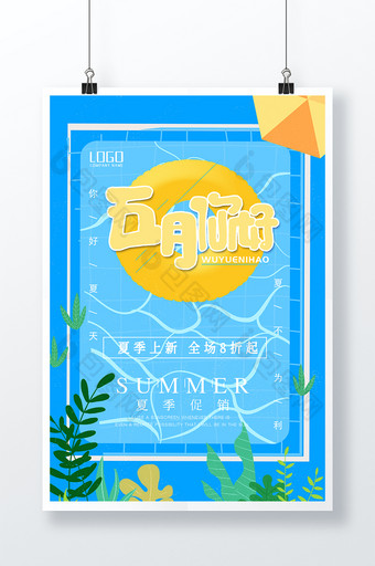夏季促销五月你好蓝色泳池清新海报图片