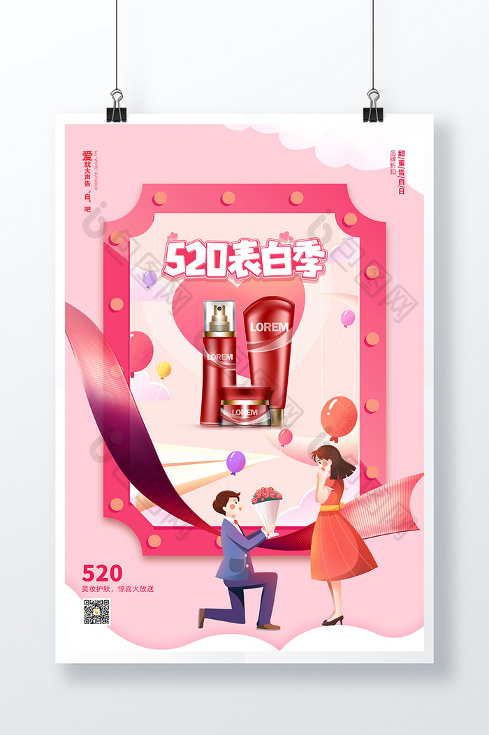 粉色520表白季情人节海报设计