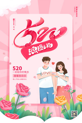 粉色520浪漫告白情人节海报