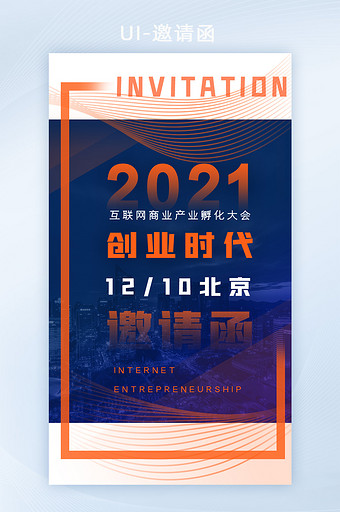 简洁创业产业科技互联网大会邀请函H5图片